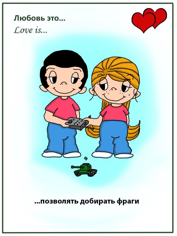 Это не любовь это обочина. Любовь. Любовь это Love is. Открытка «с любовью». Любовь это когда.