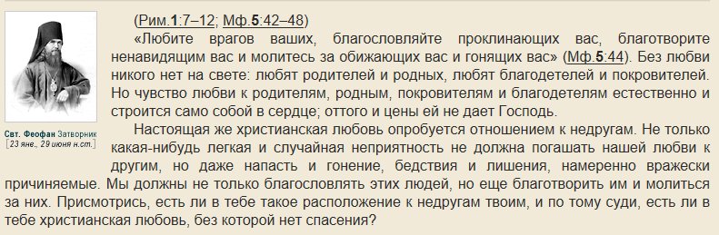 Любите врагов ваших благотворите ненавидящих вас. Молитесь за врагов ваших благословляйте проклинающих вас. Молитва Иоанну Затворнику. Молитесь за правителей. Фраза любите своих врагов благословляйте проклинающих вас.