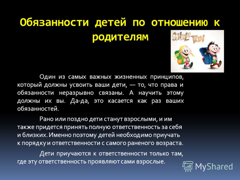 Нужно помнить что ребенку нужно. Обязанности детей по отношению к родителям. Обязанности детей. Обязанности родителей по отношению к детям.