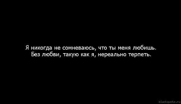 Ну как ты терпишь меня песня. В любви моей не сомневайся. Никогда не сомневайся во мне. Я не сомневаюсь в любви. Никогда не сомневайся что я тебя люблю.