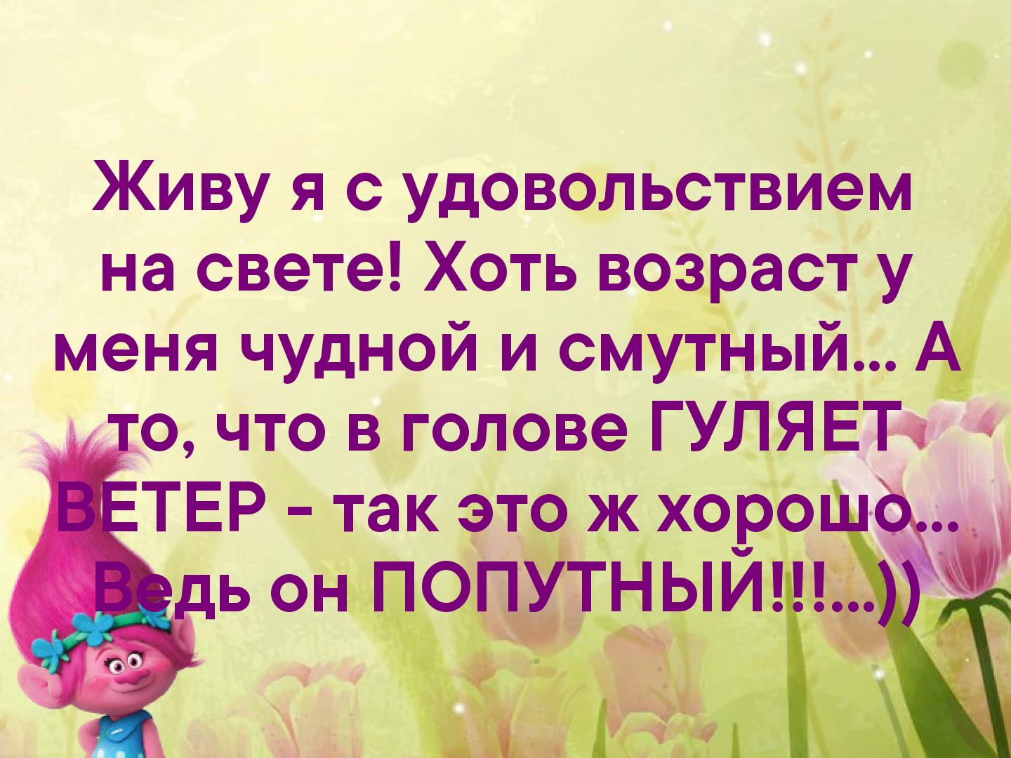 Живите в свое удовольствие картинки с надписями