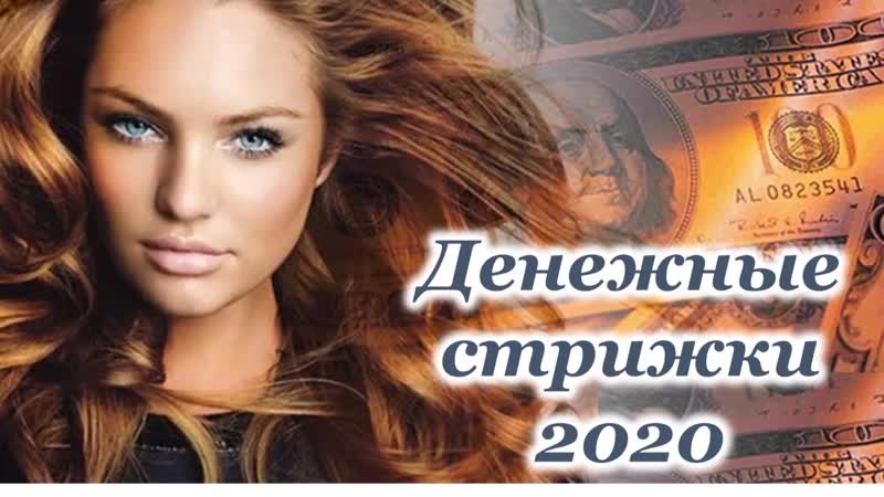 Денежная стрижка в 2020 году. Денежные стрижки 2022. Денежные стрижки декабрь 2023 Правдина.