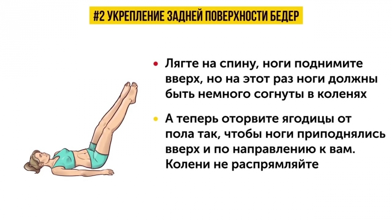 Укрепление задней поверхности бедра. Лягте ляжте. Лягте или ляжте. Лягте или ложитесь.