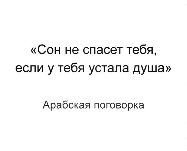 Приснилось что спасла. Сон не спасет тебя если у тебя устала душа. Сон не спасет если устала душа на арабском. Сон не спасет тебя если у тебя устала душа арабская поговорка. Сон не спасет тебя.