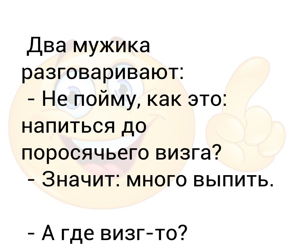 Мужчина не говорит день рождения. Нажраться до поросячьего визга. Напился до поросячьего визга. Пить до поросячьего визга. Напиться до поросячьего визга значение.