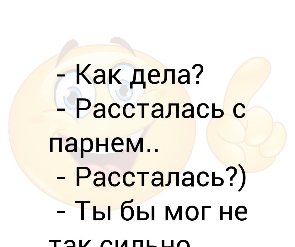 Расстался с девушкой по своей инициативе. Расстались с парнем. Картинки после расставания с парнем. Подруга рассталась с парнем. Как расстаться с парнем.