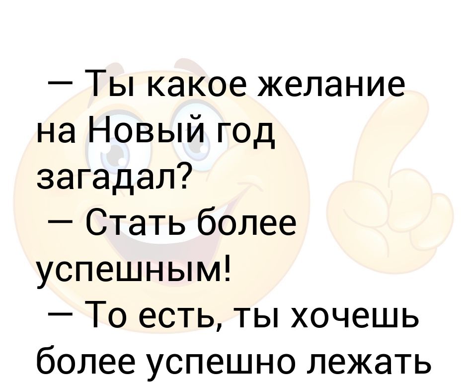 Загаданное желание как пишется