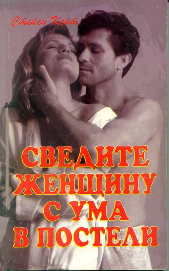 Сводить с ума в постели. Книга сведите женщину с ума. Книга сведите женщину с ума в постели Стейси Кейт. Свести мужчину с ума в постели.