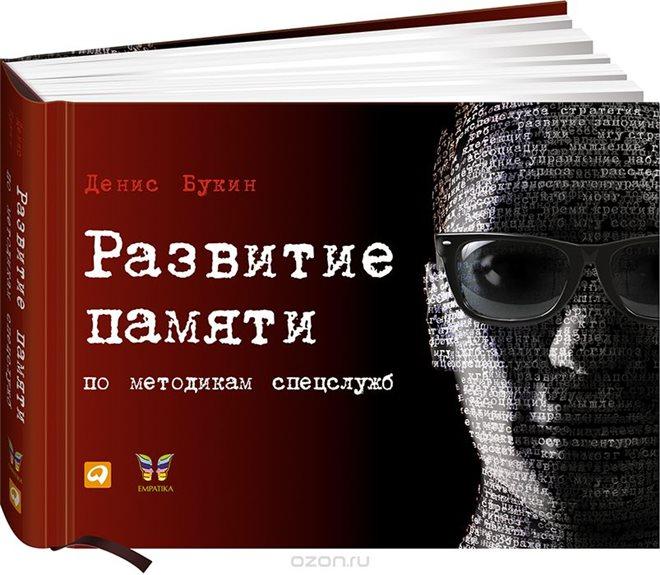 Денис Букин «Развитие памяти по методикам спецслужб»