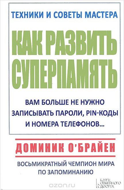 Доминик О’Брайен «Как развить Суперпамять»