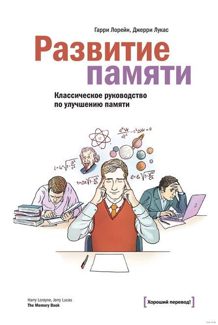 Гарри Лорейн, Джерри Лукас «Развитие памяти. Классическое руководство по улучшению памяти»