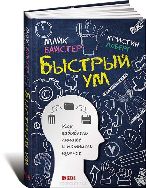 Кристин Лоберг, Майк Байстер «Быстрый ум. Как забывать лишнее и помнить нужное»