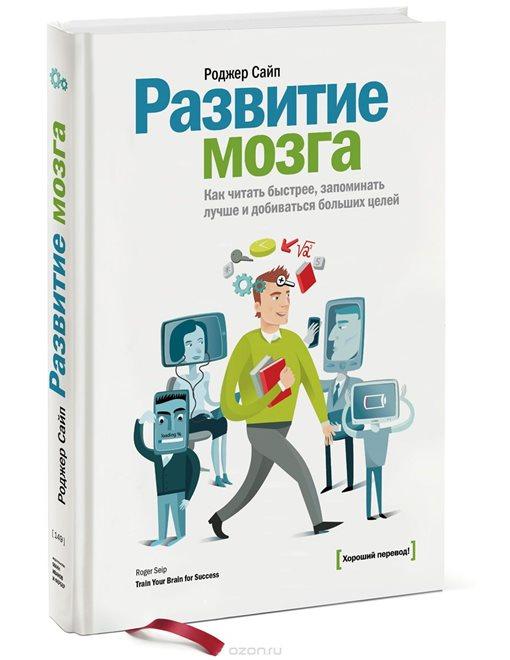 Роджер Сайп «Развитие мозга. Как читать быстрее, запоминать лучше и добиваться больших целей»