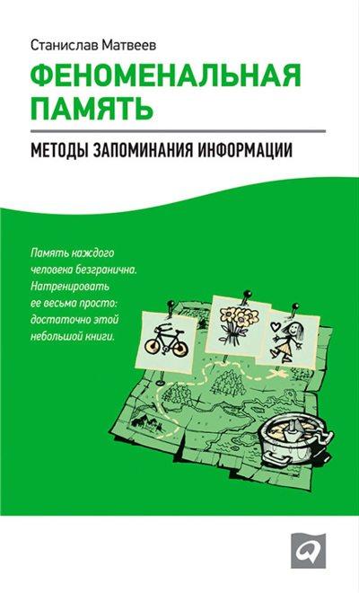 Станислав Матвеев «Феноменальная память. Методы запоминания информации»