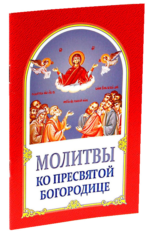 Канон ко пресвятой богородице слушать на русском. Канон молебный ко Пресвятой Богородице. Канон молебный ко Пресвятой Богородице слушать. Канон молебный ко Пресвятой Богородице читать. Канон Богородице слушать.